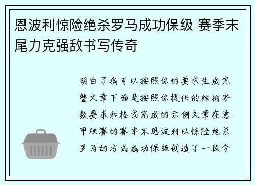 恩波利惊险绝杀罗马成功保级 赛季末尾力克强敌书写传奇