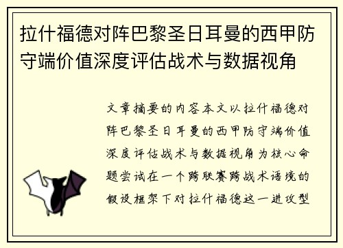 拉什福德对阵巴黎圣日耳曼的西甲防守端价值深度评估战术与数据视角