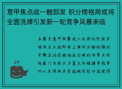 意甲焦点战一触即发 积分榜格局或将全面洗牌引发新一轮竞争风暴来临