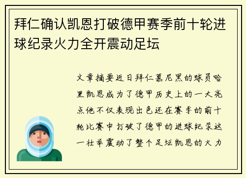 拜仁确认凯恩打破德甲赛季前十轮进球纪录火力全开震动足坛