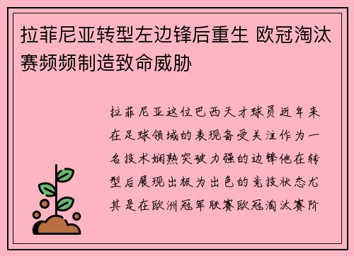 拉菲尼亚转型左边锋后重生 欧冠淘汰赛频频制造致命威胁