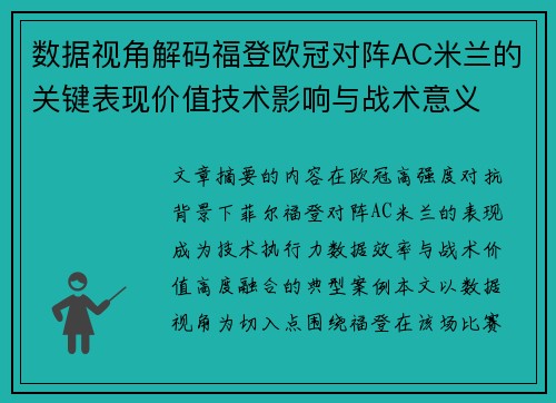 数据视角解码福登欧冠对阵AC米兰的关键表现价值技术影响与战术意义