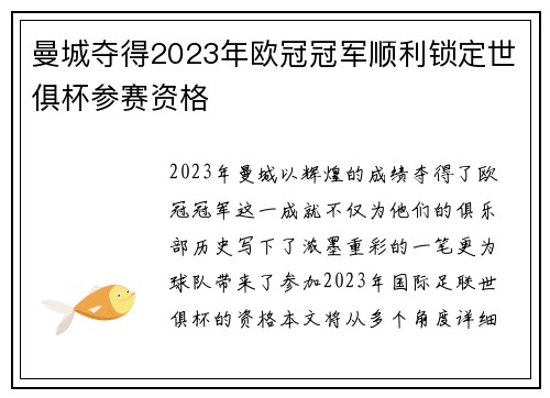 曼城夺得2023年欧冠冠军顺利锁定世俱杯参赛资格