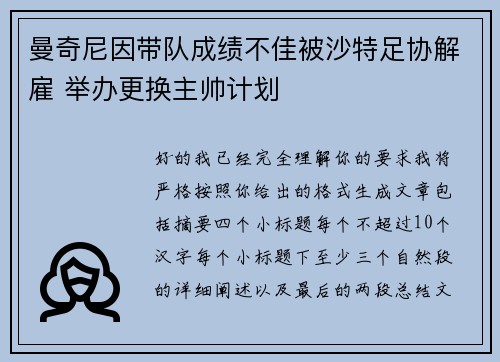 曼奇尼因带队成绩不佳被沙特足协解雇 举办更换主帅计划