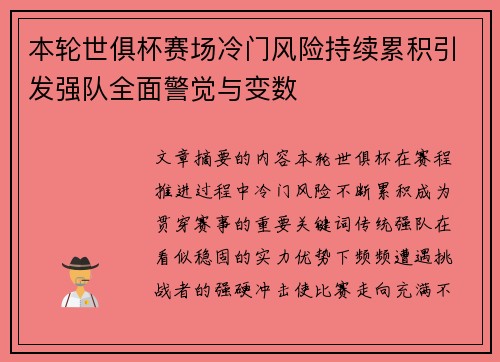 本轮世俱杯赛场冷门风险持续累积引发强队全面警觉与变数