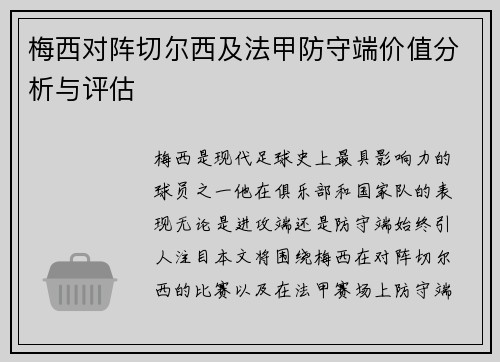 梅西对阵切尔西及法甲防守端价值分析与评估