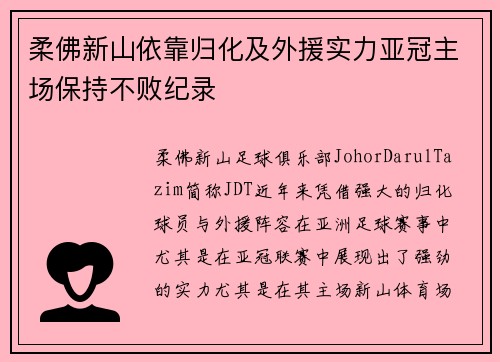 柔佛新山依靠归化及外援实力亚冠主场保持不败纪录
