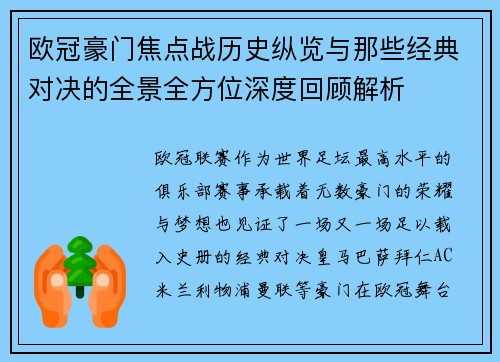 欧冠豪门焦点战历史纵览与那些经典对决的全景全方位深度回顾解析