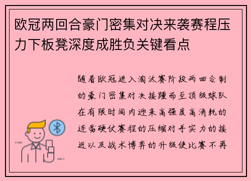欧冠两回合豪门密集对决来袭赛程压力下板凳深度成胜负关键看点