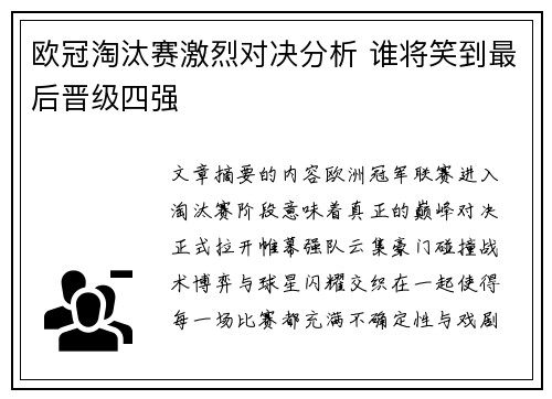 欧冠淘汰赛激烈对决分析 谁将笑到最后晋级四强