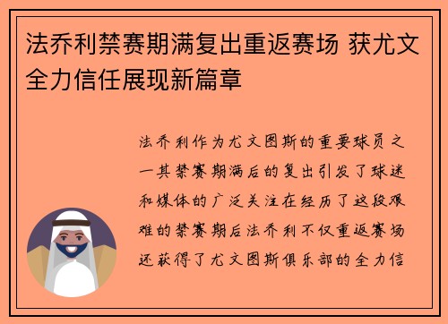 法乔利禁赛期满复出重返赛场 获尤文全力信任展现新篇章