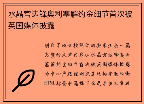 水晶宫边锋奥利塞解约金细节首次被英国媒体披露