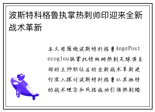 波斯特科格鲁执掌热刺帅印迎来全新战术革新