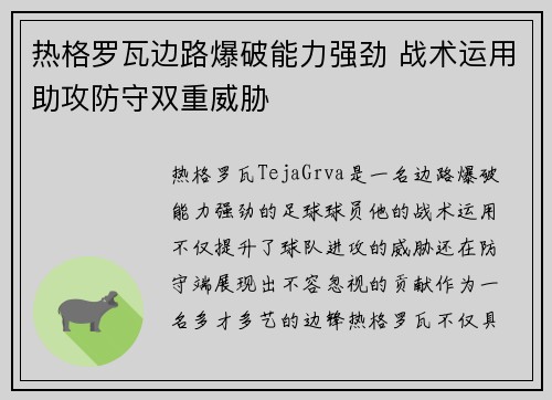 热格罗瓦边路爆破能力强劲 战术运用助攻防守双重威胁