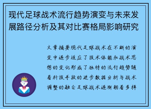 现代足球战术流行趋势演变与未来发展路径分析及其对比赛格局影响研究