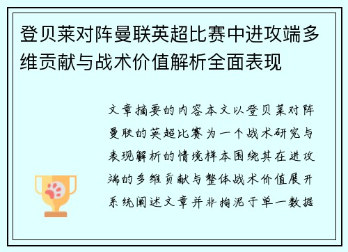 登贝莱对阵曼联英超比赛中进攻端多维贡献与战术价值解析全面表现