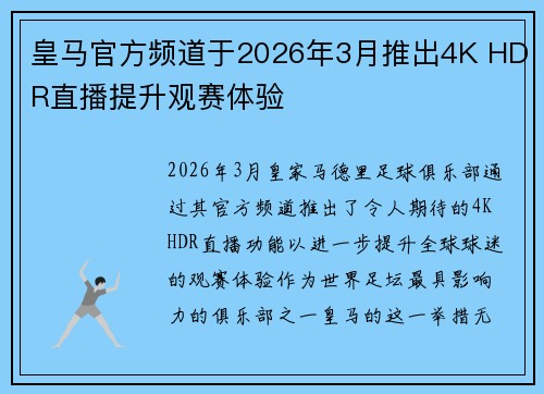 皇马官方频道于2026年3月推出4K HDR直播提升观赛体验