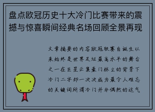 盘点欧冠历史十大冷门比赛带来的震撼与惊喜瞬间经典名场回顾全景再现