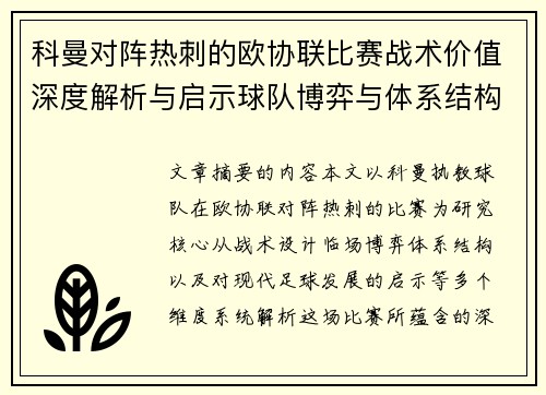 科曼对阵热刺的欧协联比赛战术价值深度解析与启示球队博弈与体系结构研究