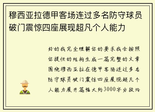 穆西亚拉德甲客场连过多名防守球员破门震惊四座展现超凡个人能力