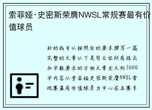 索菲娅·史密斯荣膺NWSL常规赛最有价值球员