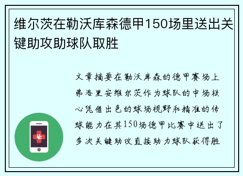 维尔茨在勒沃库森德甲150场里送出关键助攻助球队取胜