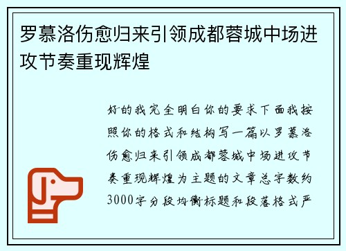 罗慕洛伤愈归来引领成都蓉城中场进攻节奏重现辉煌