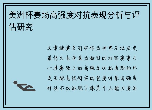 美洲杯赛场高强度对抗表现分析与评估研究