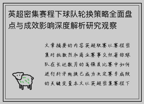 英超密集赛程下球队轮换策略全面盘点与成效影响深度解析研究观察