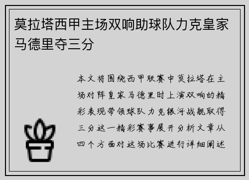 莫拉塔西甲主场双响助球队力克皇家马德里夺三分