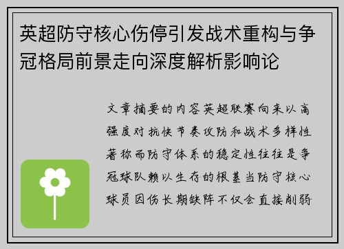 英超防守核心伤停引发战术重构与争冠格局前景走向深度解析影响论