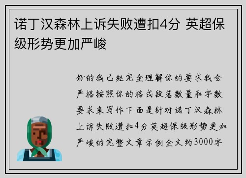诺丁汉森林上诉失败遭扣4分 英超保级形势更加严峻