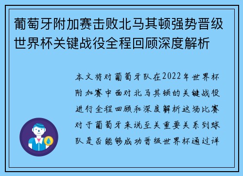 葡萄牙附加赛击败北马其顿强势晋级世界杯关键战役全程回顾深度解析