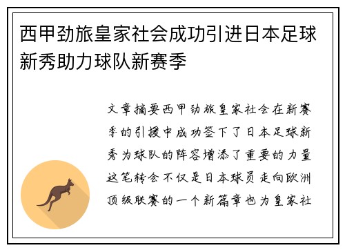 西甲劲旅皇家社会成功引进日本足球新秀助力球队新赛季