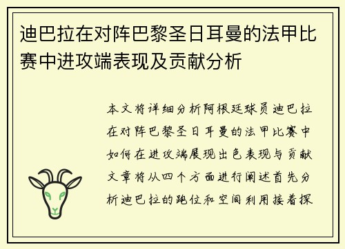 迪巴拉在对阵巴黎圣日耳曼的法甲比赛中进攻端表现及贡献分析