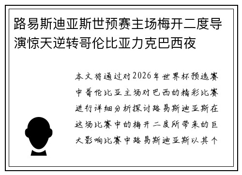 路易斯迪亚斯世预赛主场梅开二度导演惊天逆转哥伦比亚力克巴西夜