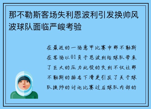 那不勒斯客场失利恩波利引发换帅风波球队面临严峻考验