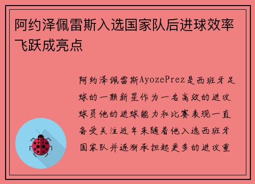 阿约泽佩雷斯入选国家队后进球效率飞跃成亮点