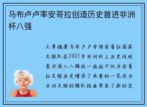 马布卢卢率安哥拉创造历史首进非洲杯八强