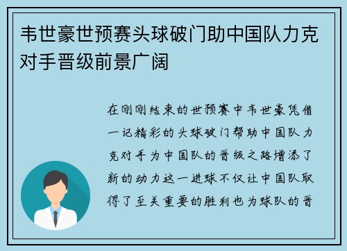 韦世豪世预赛头球破门助中国队力克对手晋级前景广阔