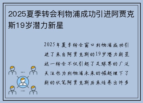 2025夏季转会利物浦成功引进阿贾克斯19岁潜力新星
