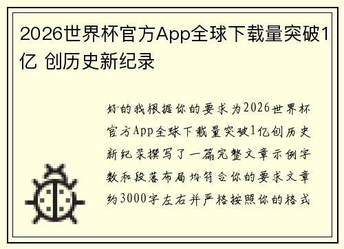 2026世界杯官方App全球下载量突破1亿 创历史新纪录