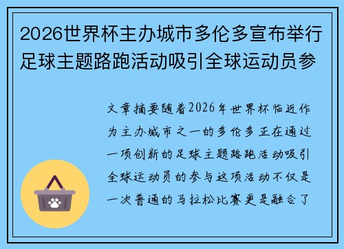2026世界杯主办城市多伦多宣布举行足球主题路跑活动吸引全球运动员参与